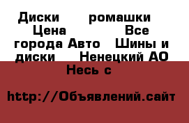 Диски R16 (ромашки) › Цена ­ 12 000 - Все города Авто » Шины и диски   . Ненецкий АО,Несь с.